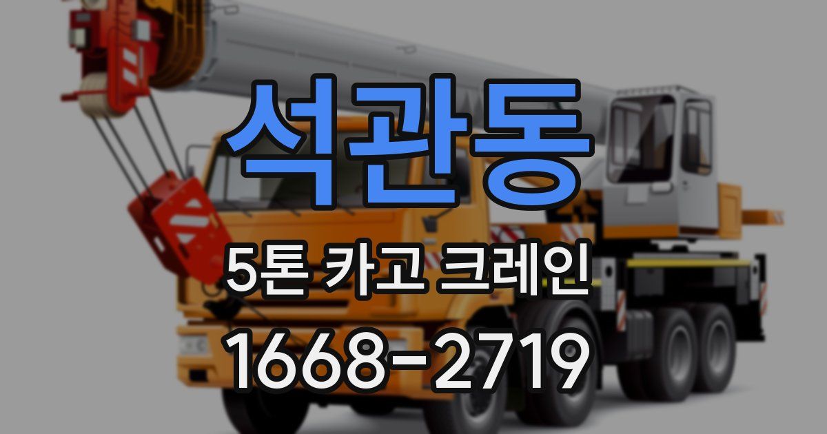 석관동 5톤 카고 크레인
