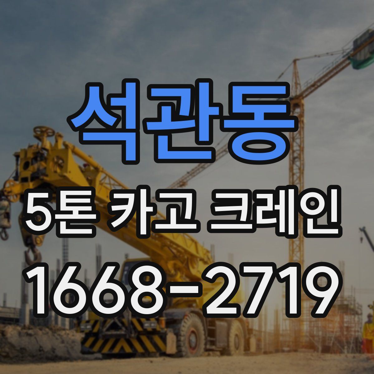 석관동 5톤 카고 크레인