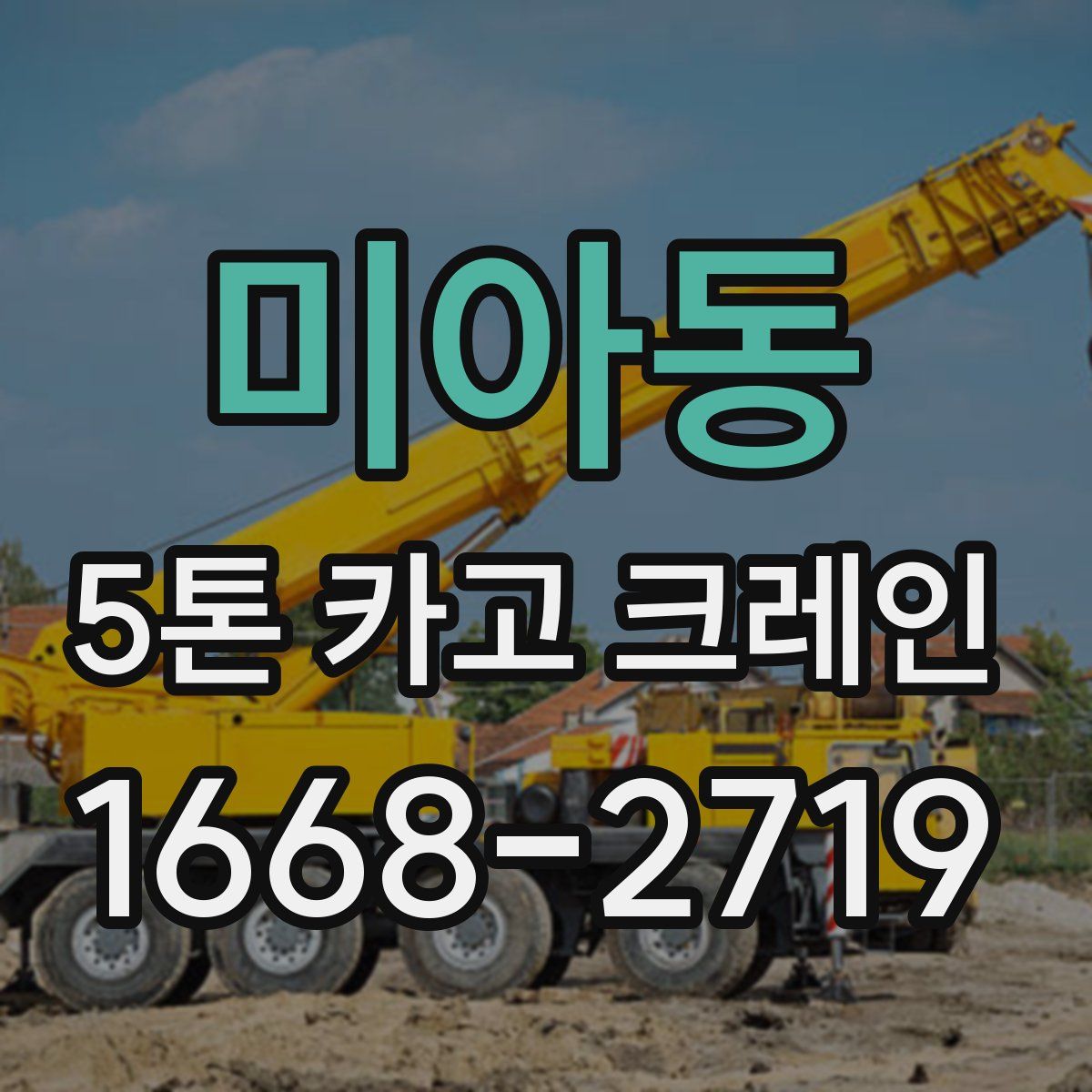미아동 5톤 카고 크레인