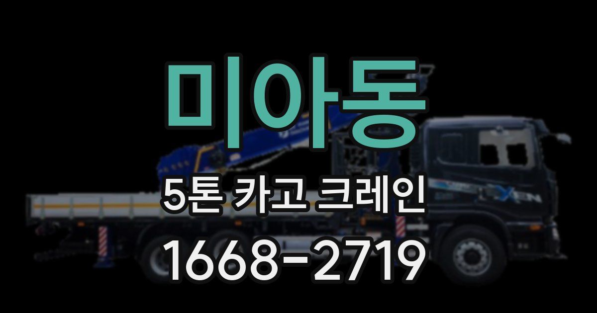 미아동 5톤 카고 크레인