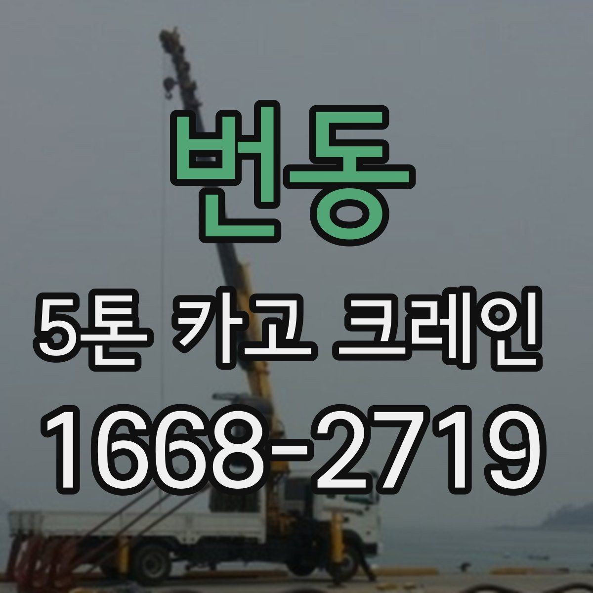 번동 5톤 카고 크레인 예약 전 확인해야 할 정보