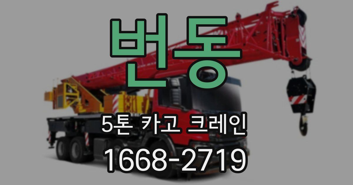 번동 5톤 카고 크레인