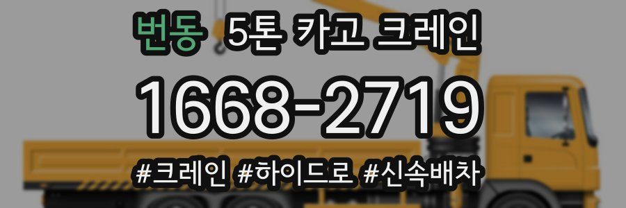 번동 5톤 카고 크레인