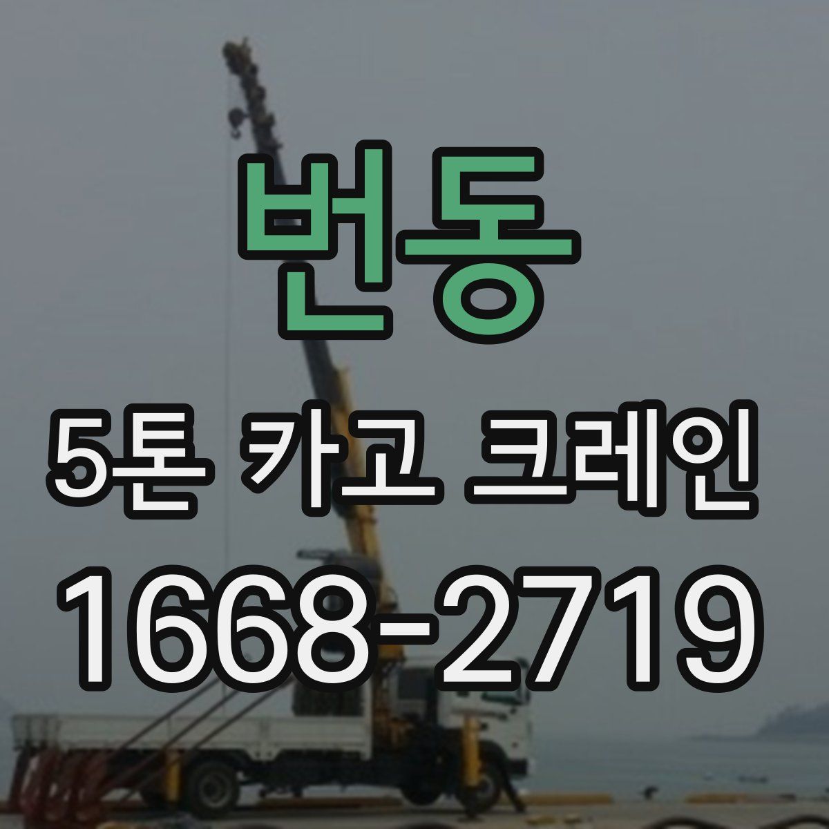 번동 5톤 카고 크레인