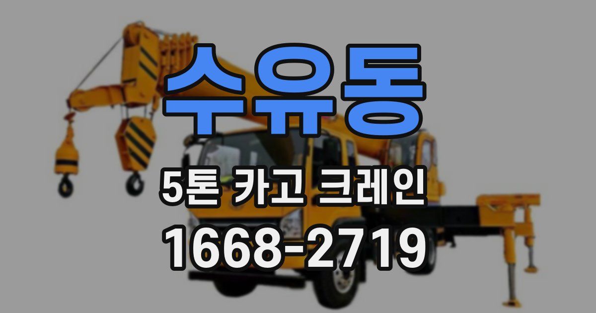 수유동 5톤 카고 크레인