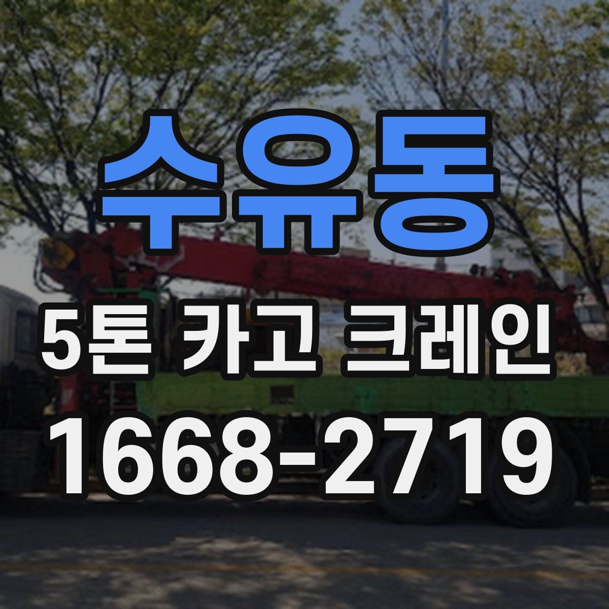 수유동 5톤 카고 크레인
