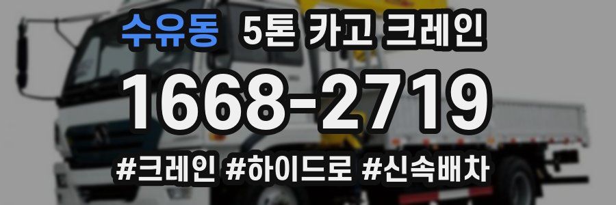 수유동 5톤 카고 크레인