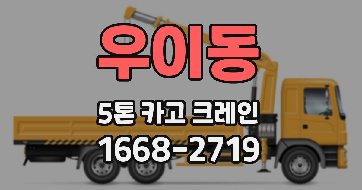 우이동 5톤 카고 크레인