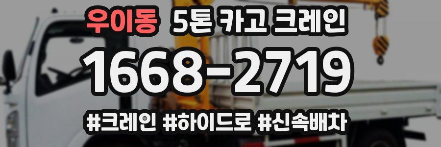 우이동 5톤 카고 크레인