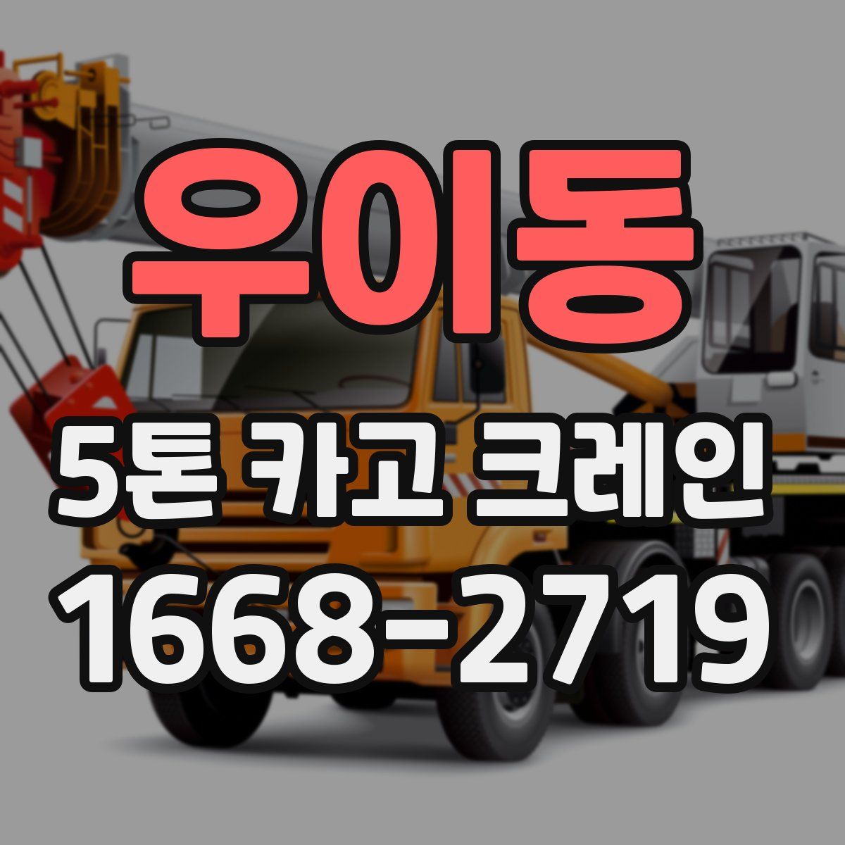 우이동 5톤 카고 크레인