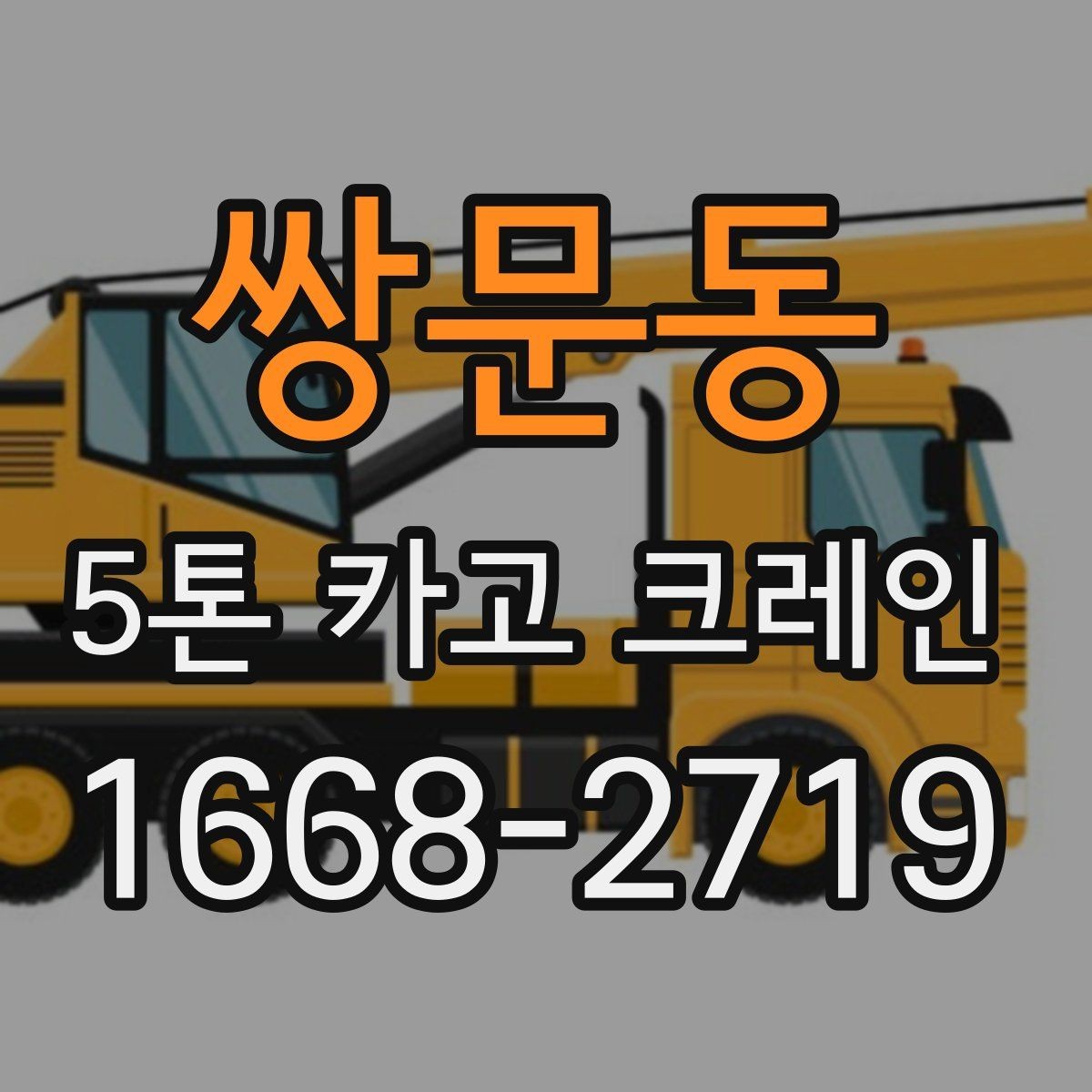 쌍문동 5톤 카고 크레인 운행 전 점검 항목