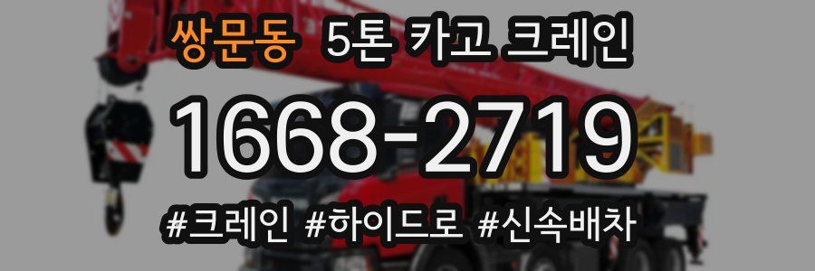 쌍문동 5톤 카고 크레인