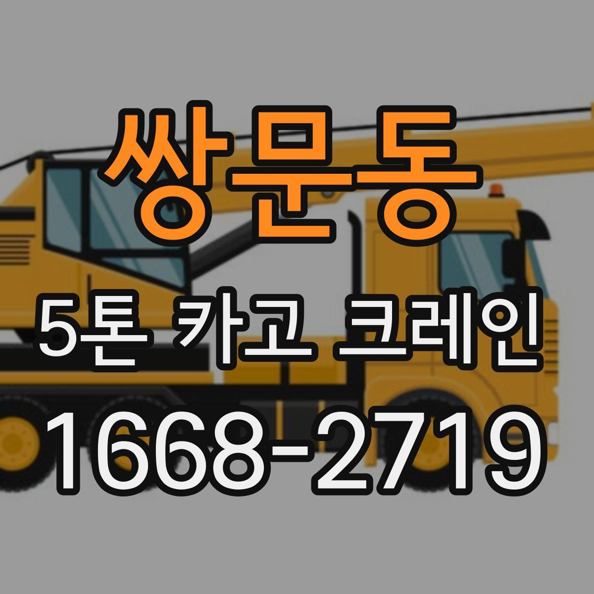 쌍문동 5톤 카고 크레인