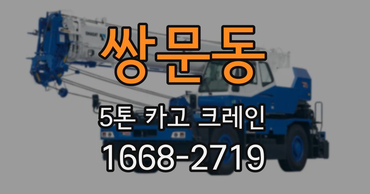 쌍문동 5톤 카고 크레인