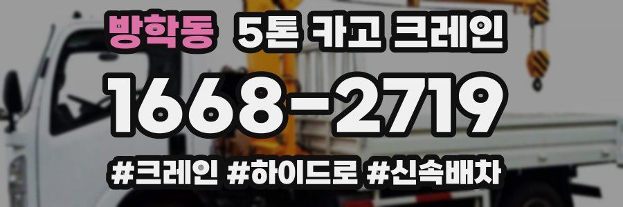 방학동 5톤 카고 크레인
