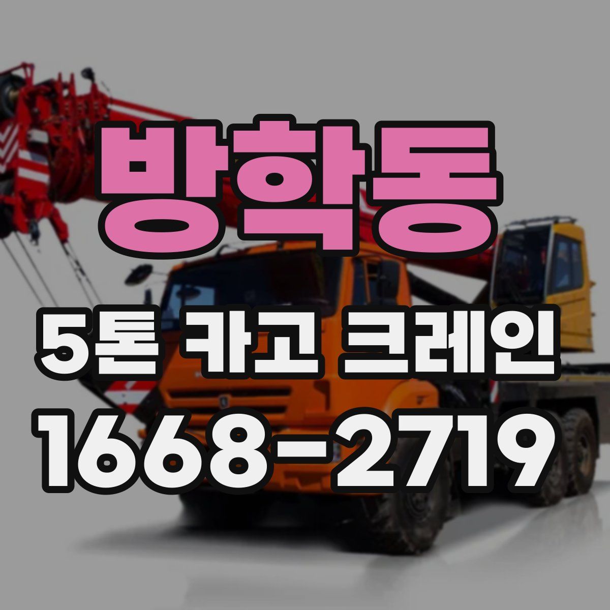 방학동 5톤 카고 크레인