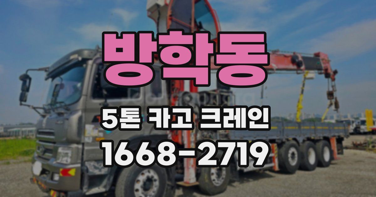 방학동 5톤 카고 크레인