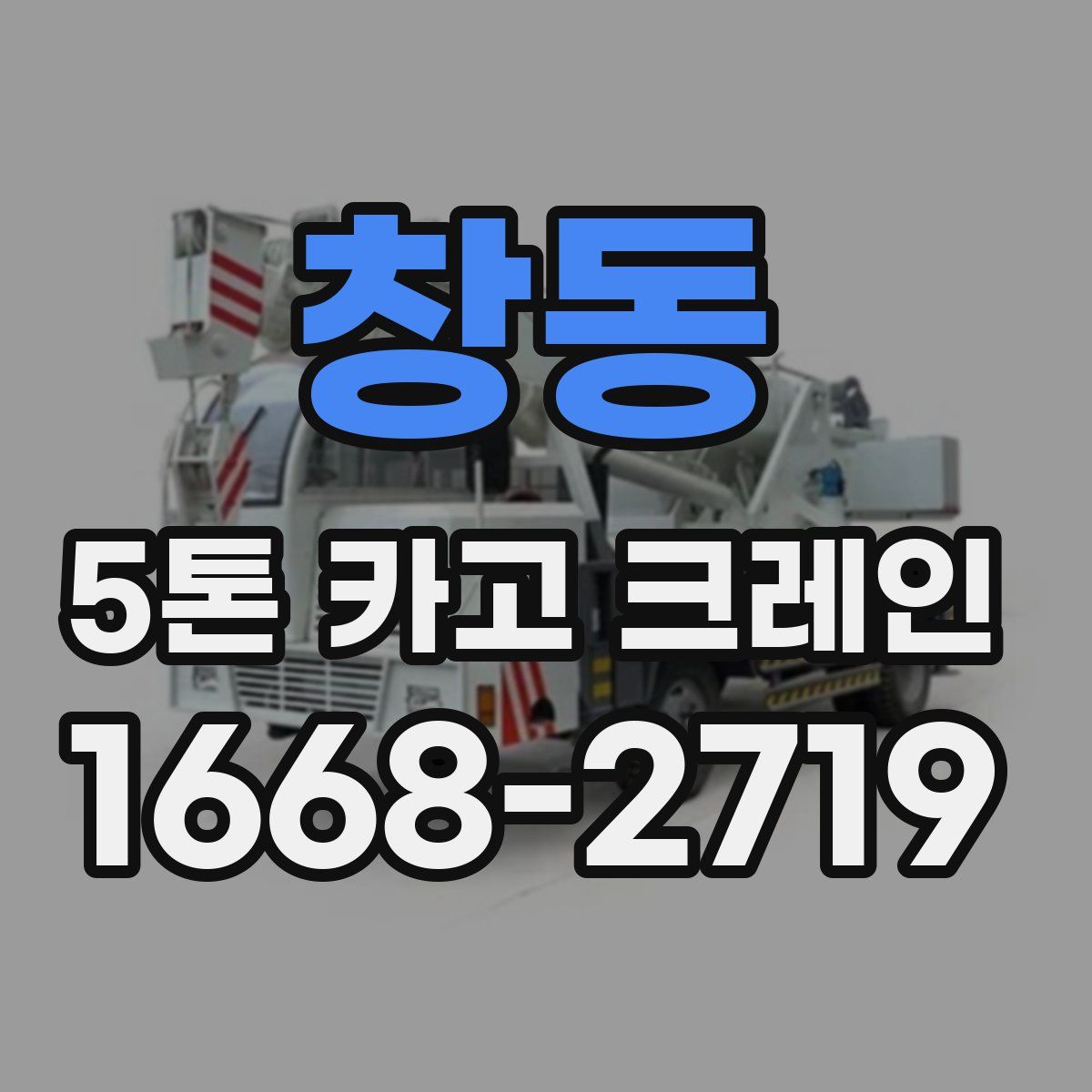 창동 5톤 카고 크레인
