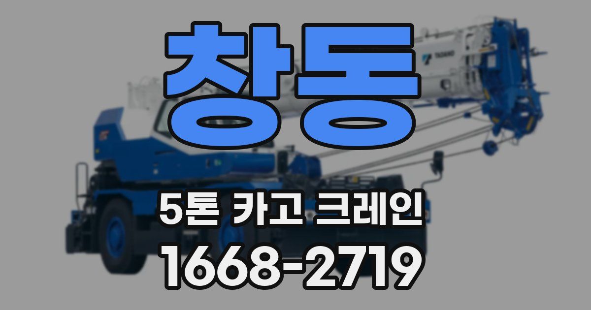 창동 5톤 카고 크레인