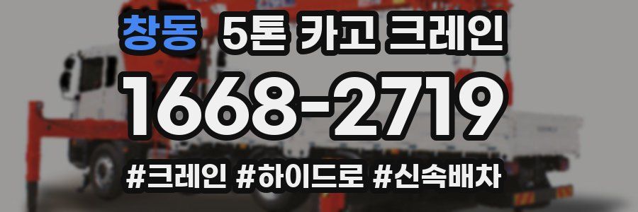 창동 5톤 카고 크레인