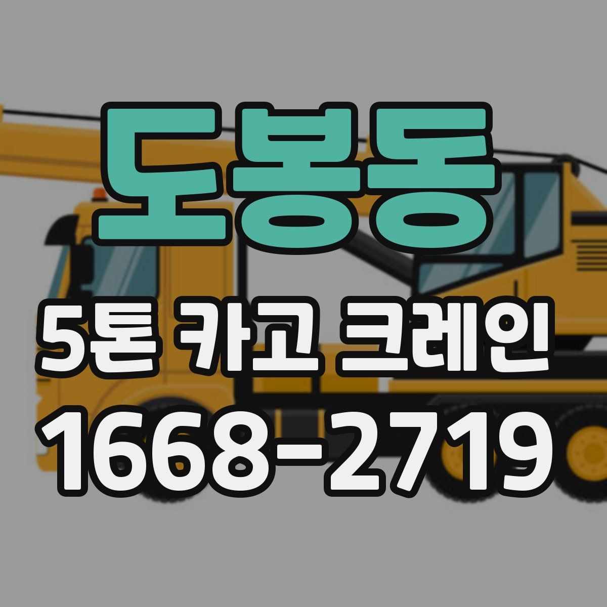 도봉동 5톤 카고 크레인