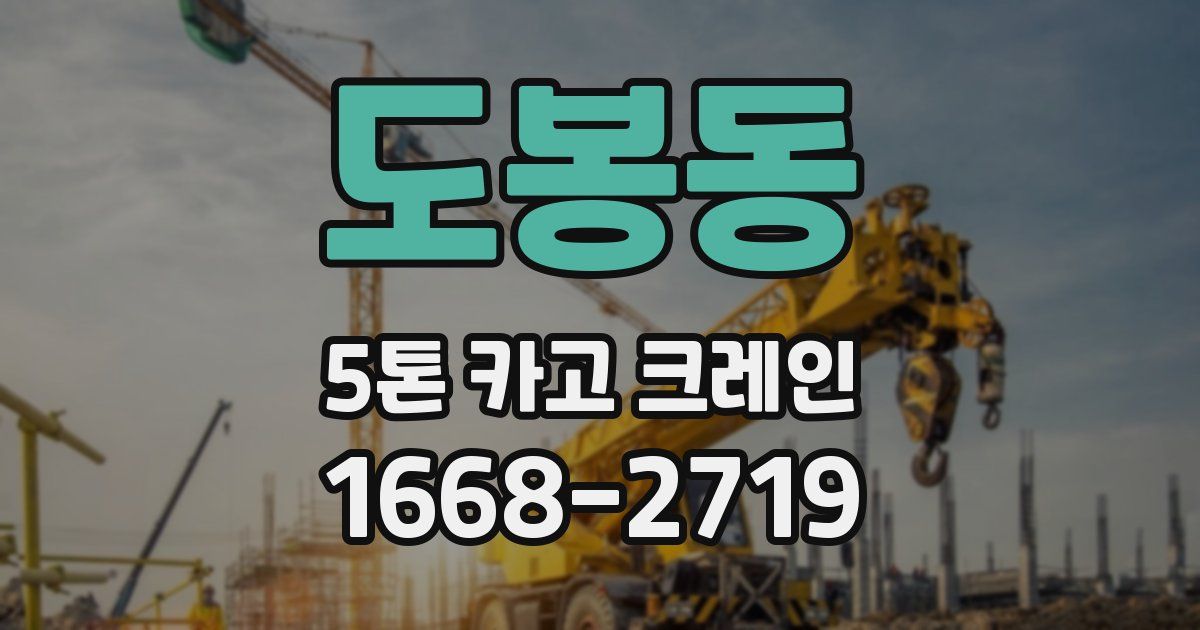 도봉동 5톤 카고 크레인