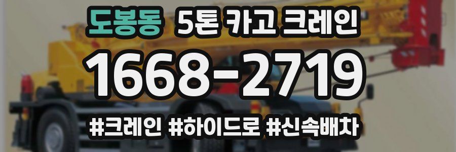 도봉동 5톤 카고 크레인