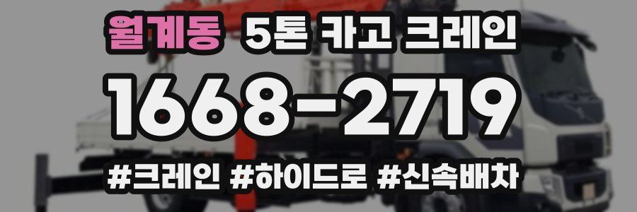 월계동 5톤 카고 크레인
