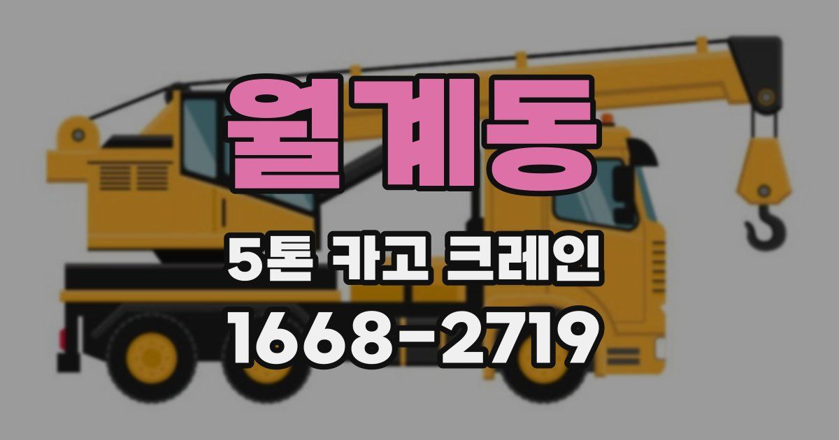 월계동 5톤 카고 크레인