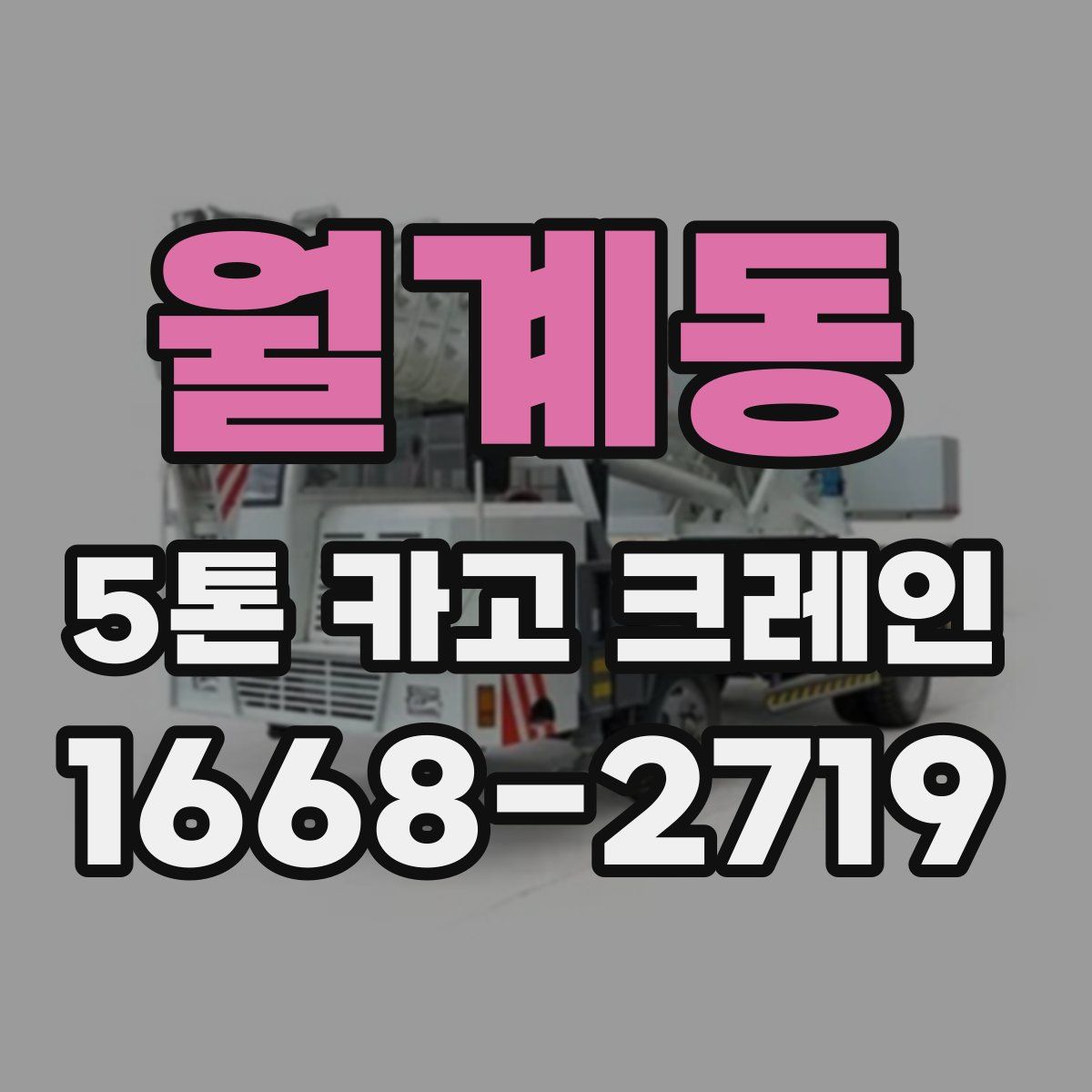 월계동 5톤 카고 크레인
