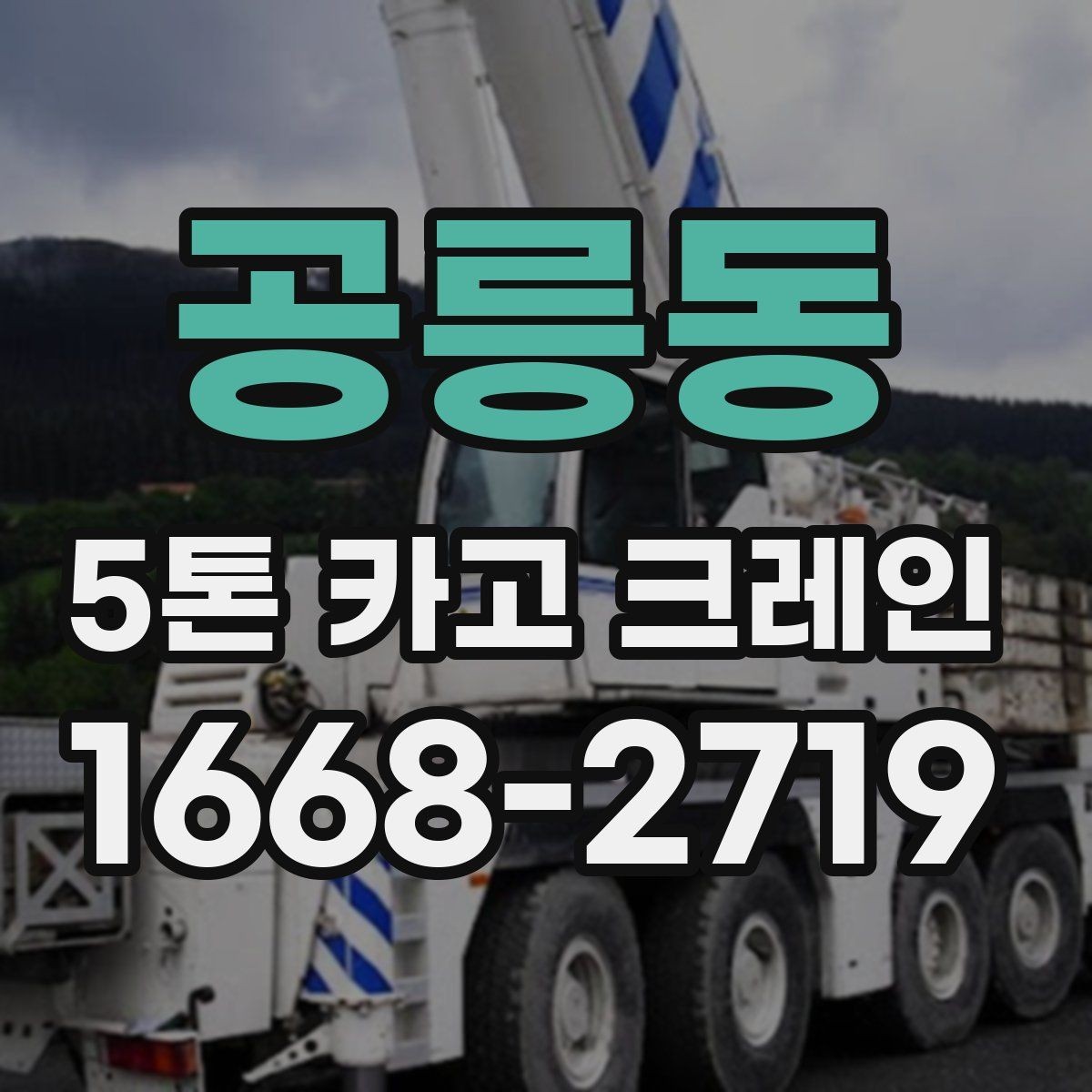 공릉동 5톤 카고 크레인 작업 환경 점검과 안전 관리
