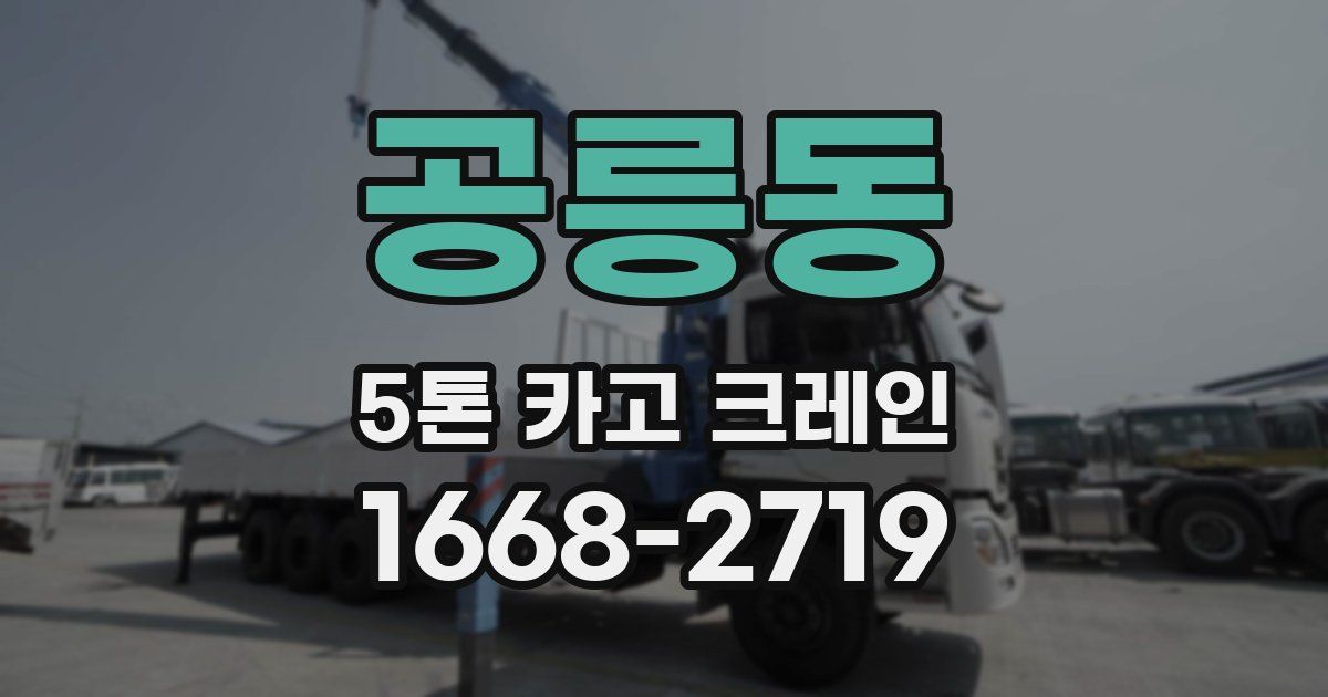 공릉동 5톤 카고 크레인