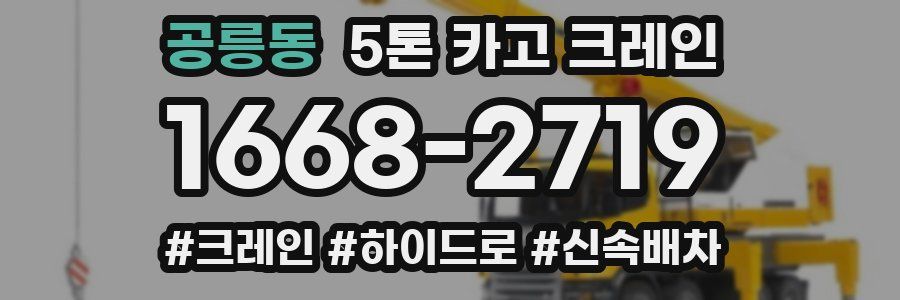 공릉동 5톤 카고 크레인