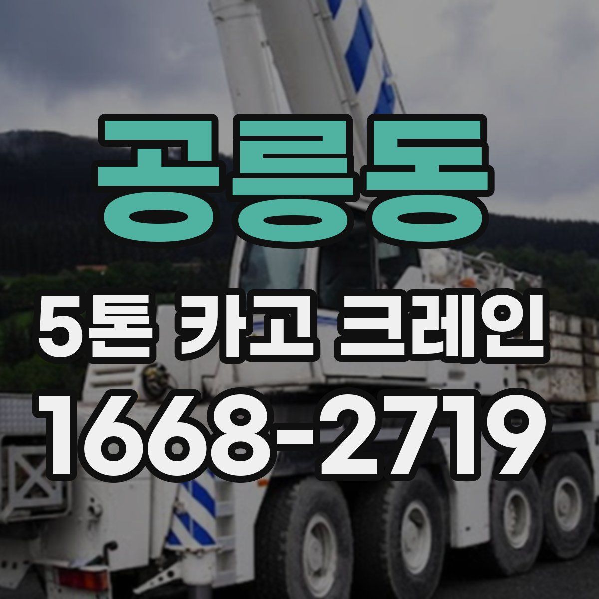 공릉동 5톤 카고 크레인