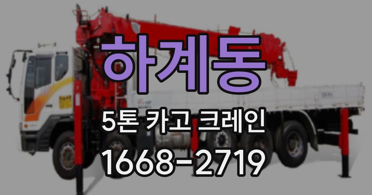 하계동 5톤 카고 크레인