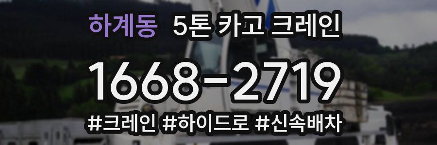 하계동 5톤 카고 크레인
