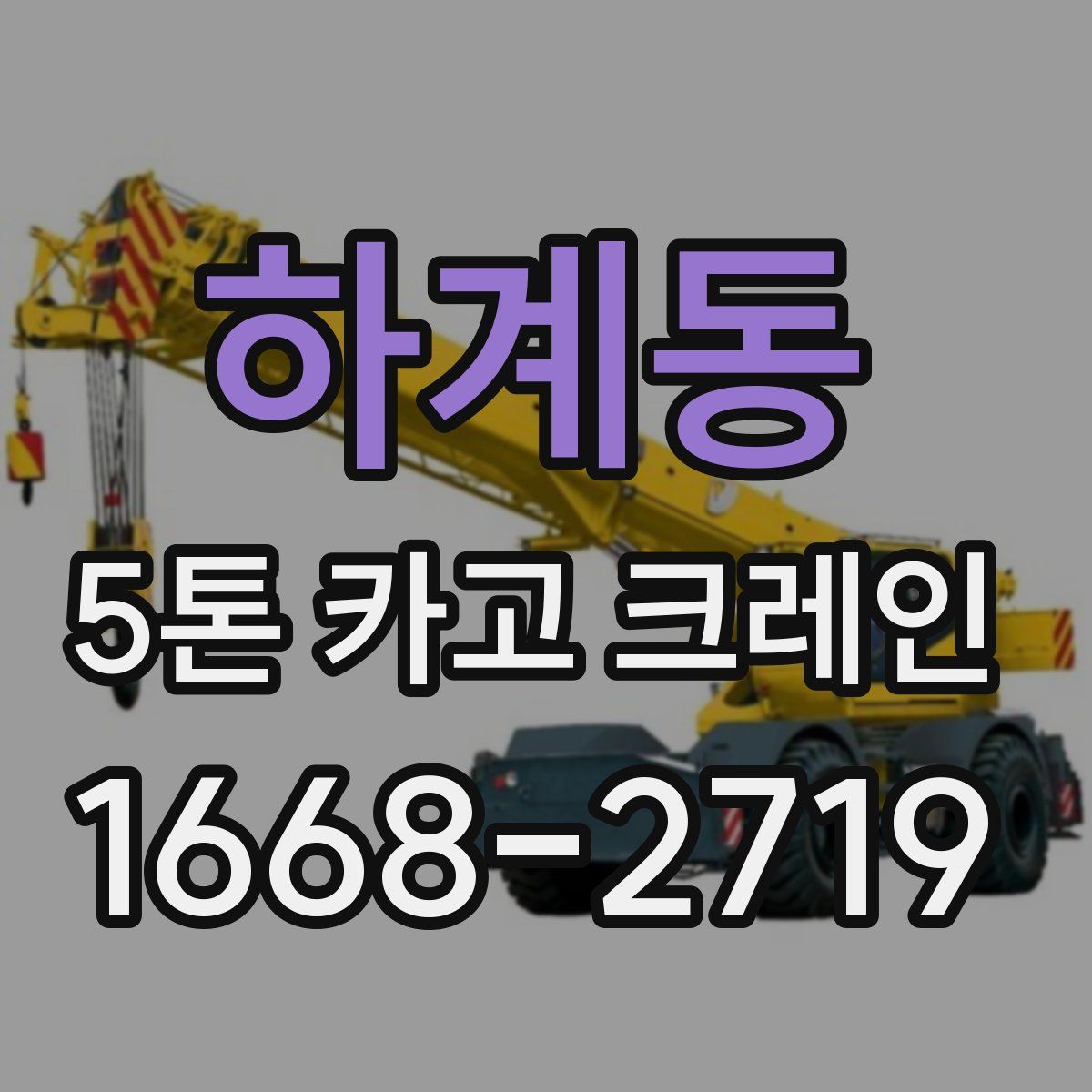 하계동 5톤 카고 크레인