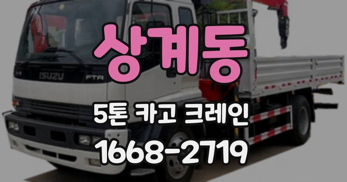 상계동 5톤 카고 크레인