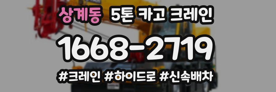 상계동 5톤 카고 크레인