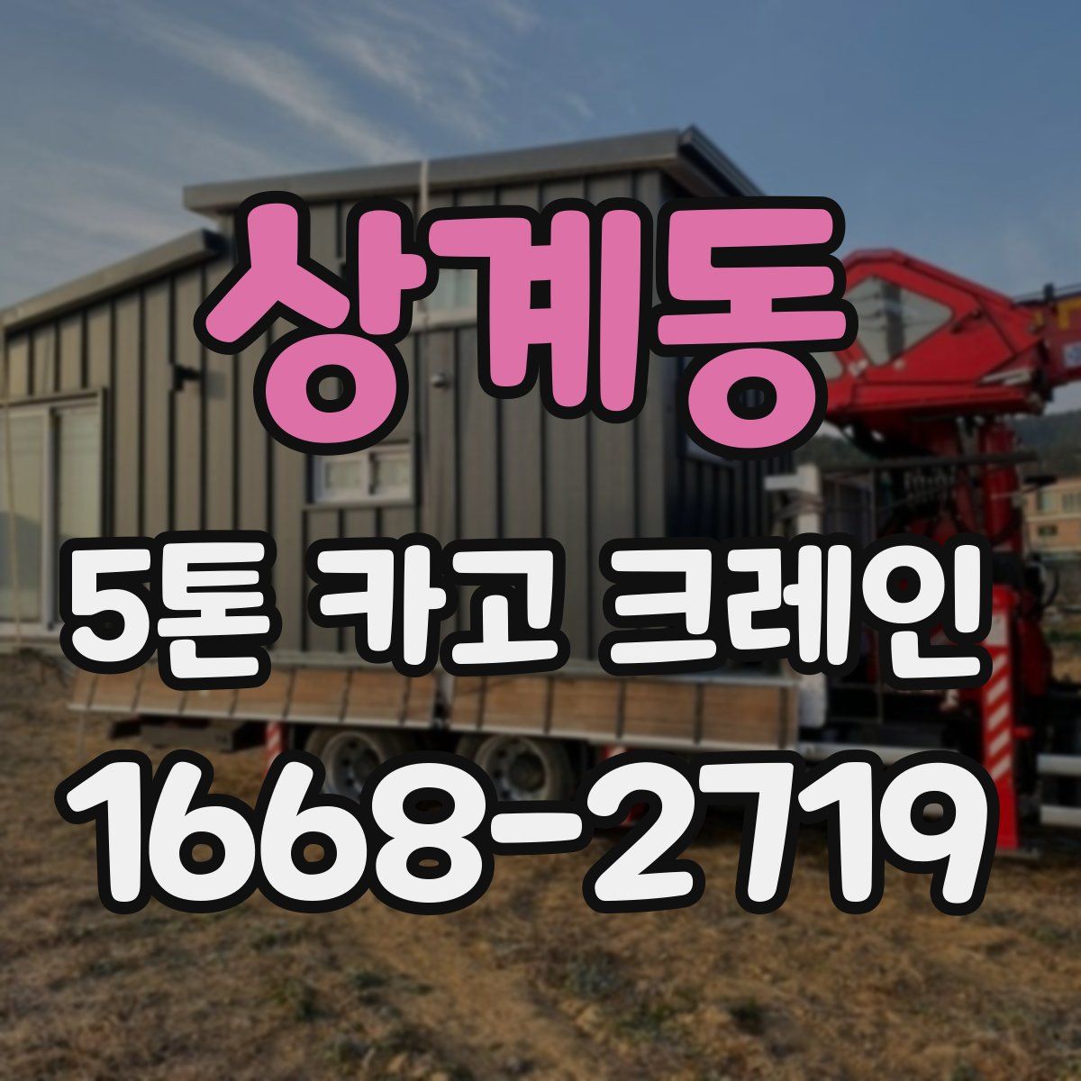 상계동 5톤 카고 크레인