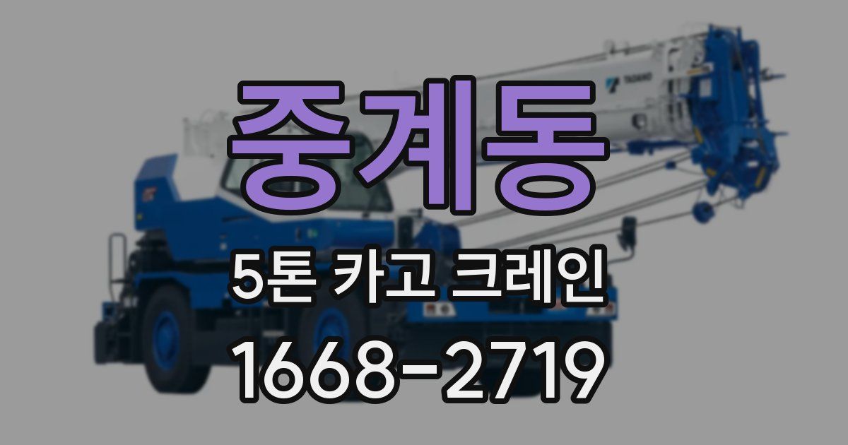 중계동 5톤 카고 크레인