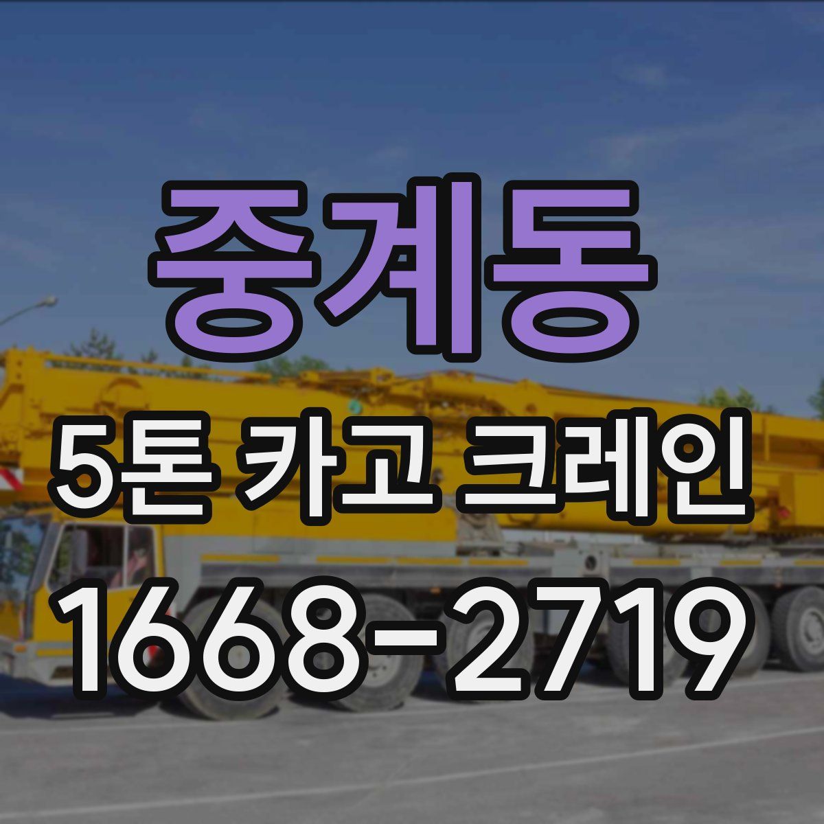 중계동 5톤 카고 크레인