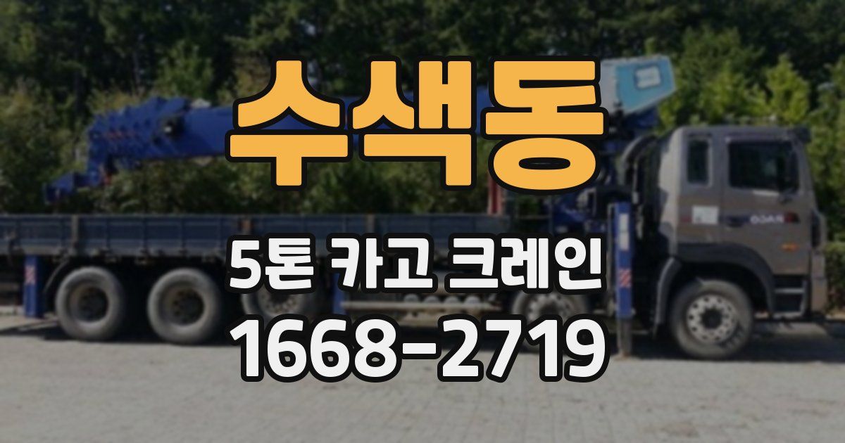 수색동 5톤 카고 크레인