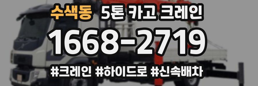 수색동 5톤 카고 크레인