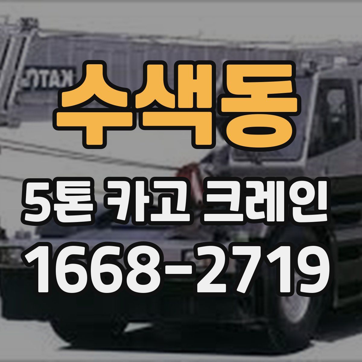 수색동 5톤 카고 크레인