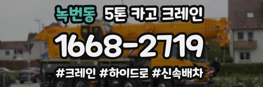 녹번동 5톤 카고 크레인