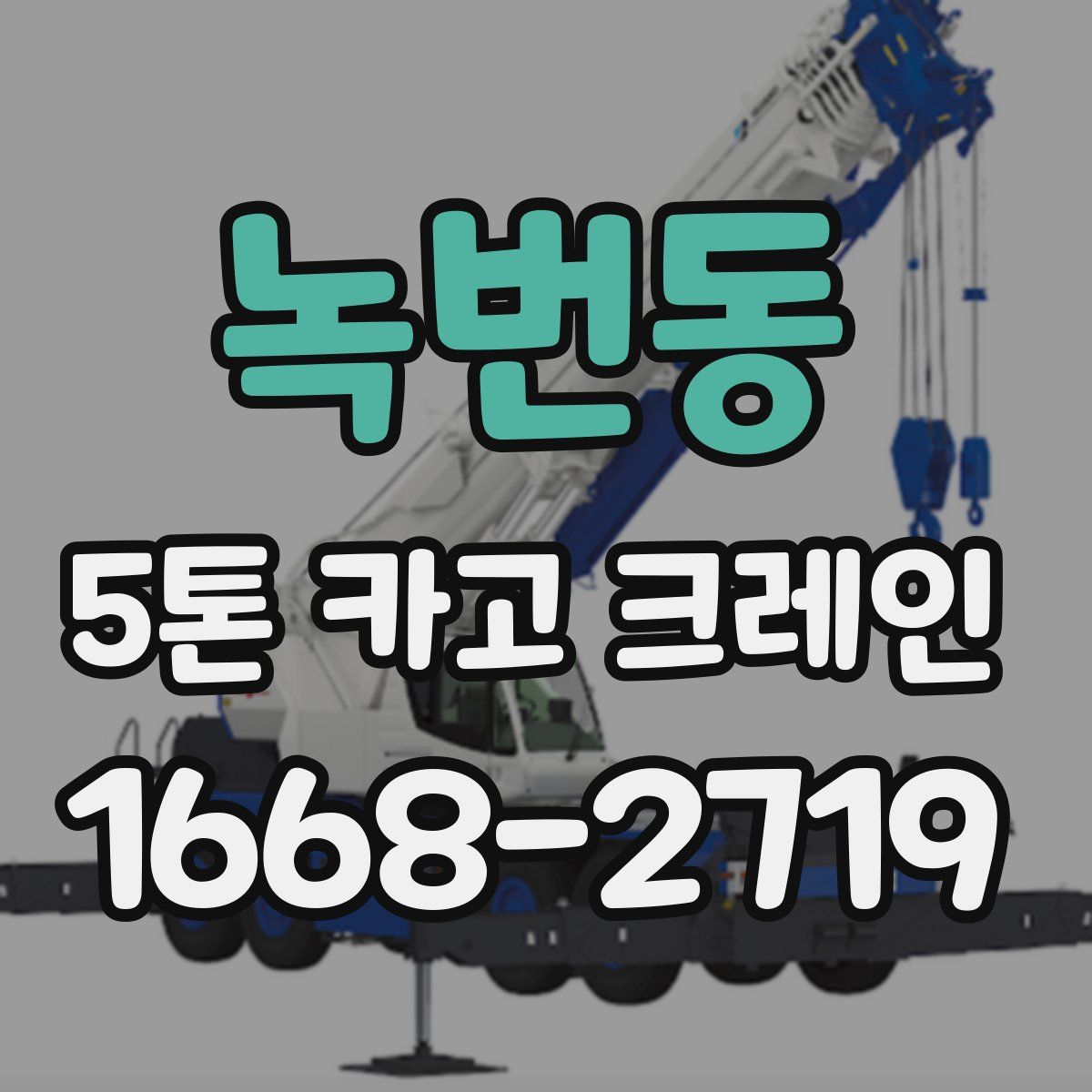 녹번동 5톤 카고 크레인