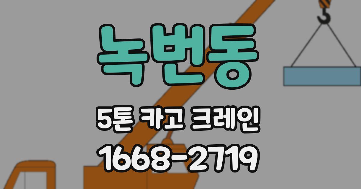 녹번동 5톤 카고 크레인