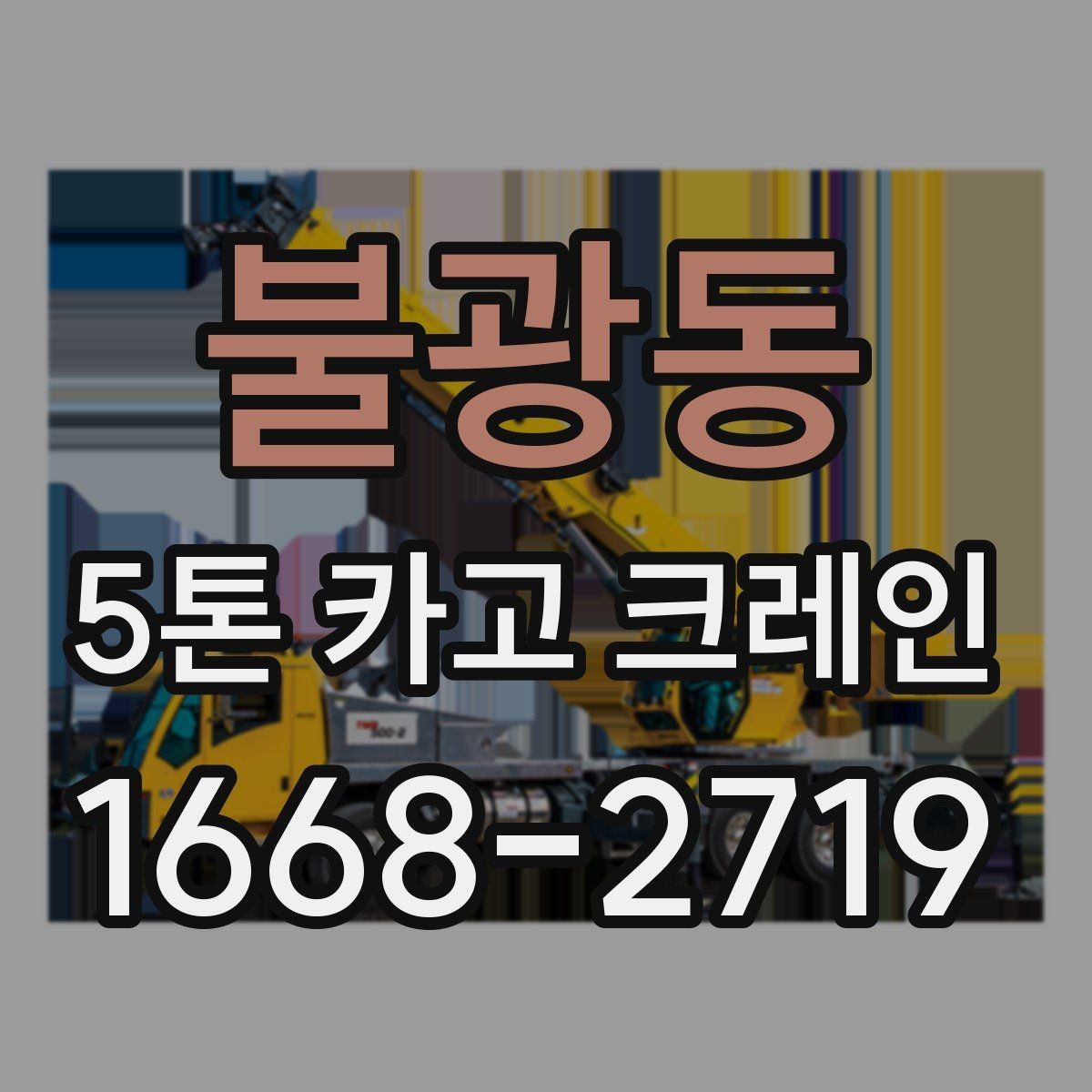 불광동 5톤 카고 크레인 운용 전 협의해야 할 사항