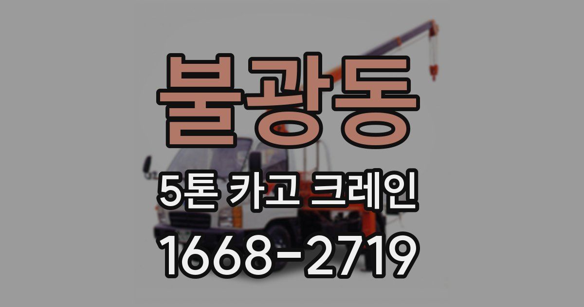 불광동 5톤 카고 크레인